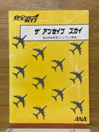 安全飛行　抄訳　ザ アンセイフ スカイ　航空事故重要インシデント解説
