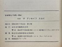 安全飛行　抄訳　ザ アンセイフ スカイ　航空事故重要インシデント解説