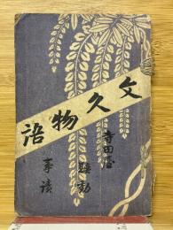 文久物語　寺田屋騒動事績