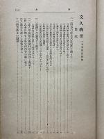 文久物語　寺田屋騒動事績