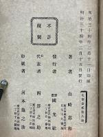 文久物語　寺田屋騒動事績