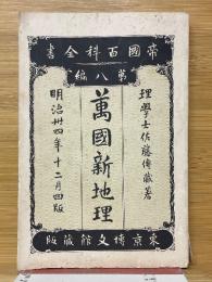 萬国新地理