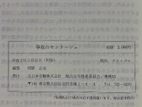 事故のモンタージュ　THE MONTAGE of AIRCRAFT ACCIDENTS