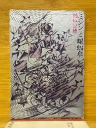 ミシンと蝙蝠傘