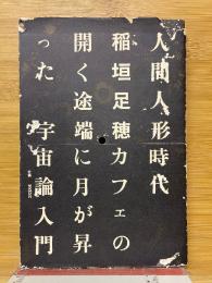 人間人形時代