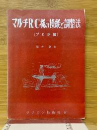 マルチR/C機の操縦と調整法　プロポ編