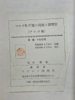 マルチR/C機の操縦と調整法　プロポ編