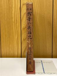 我等の美濃史
