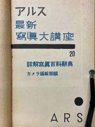 アルス最新写真大講座20　詳解写真百科辞典
