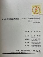 アルス最新写真大講座20　詳解写真百科辞典
