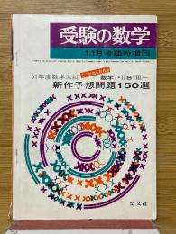 受験の数学　11月号臨時増刊　51年度数学入試　ここがねらわれる　新作予想問題150選　数学Ⅰ・ⅡB・Ⅲ