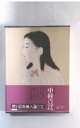 中村真以　現代日本美人画全集 