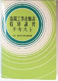 造園工事技術者特別講習テキスト