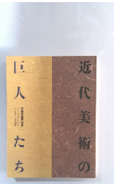 近代美術の巨 人たち