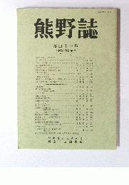 熊野誌　第四十一号