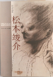 松本竣介