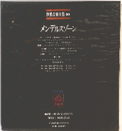 メンデルスゾーン　