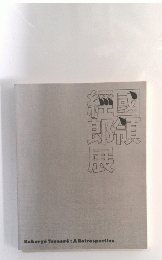 國領經郎展