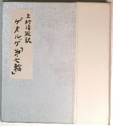 ゲオルゲ「七輪」