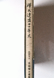 樺太連盟四十年史