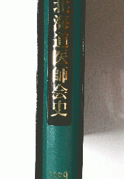 北海道医師会史