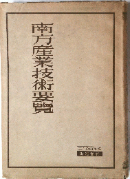 南方産業技術要覽