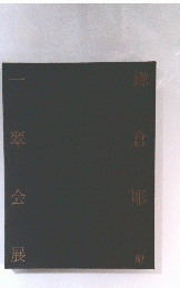 鎌倉彫一翠 会 展