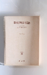 新病理学各論