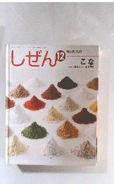 しぜん　12　こな