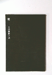 鏡 その神秘と美