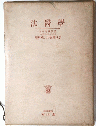法醫學