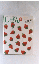 しぜん　4　いちご