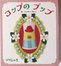 コップのプップ　