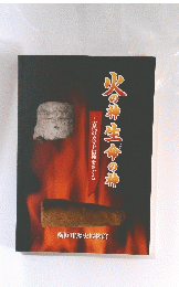 火の増生命の神　古代のカマド信仰をさぐる　