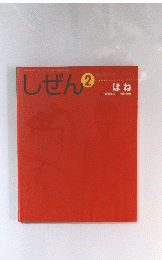 しぜん　2　ほね