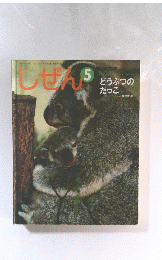 しぜん　5　どうぶつだっこ