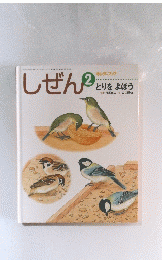 しぜん 2 とりをよぼう