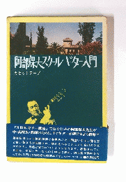 阿部保夫スクールギター入門　カセットテープ