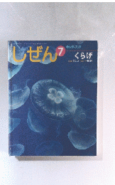 しぜん　7　くらげ