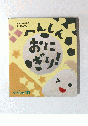 へんしんおにぎり!