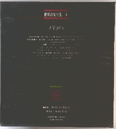 世界音楽全集 4