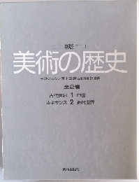 美術の歴史