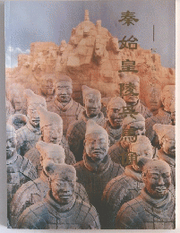 秦始皇陵兵馬通