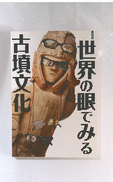 世界の眼でみる古墳文化