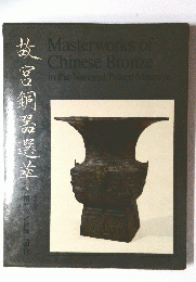 故宮銅噐選萃