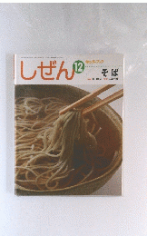 しぜん　12　そば