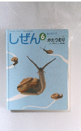 しぜん　6　かたつむり