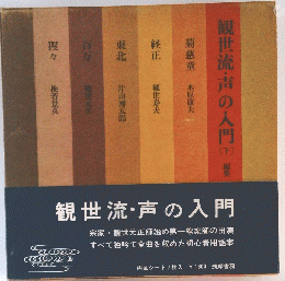 観世流・声の入門　（下）