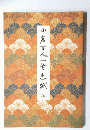 小倉百人一首色紙　上