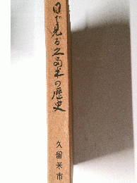 目で見る二半の歴史
